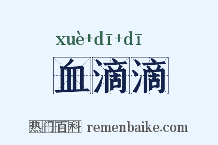 血滴滴是什么意思的图片